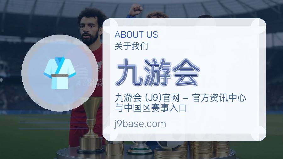 九游会官方平台介绍图片